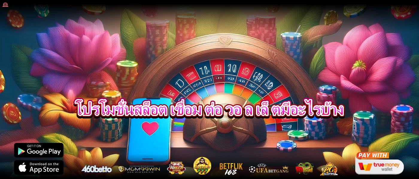 โปรโมชั่นสล็อต เชื่อม ต่อ วอ ล เล็ ตมีอะไรบ้าง